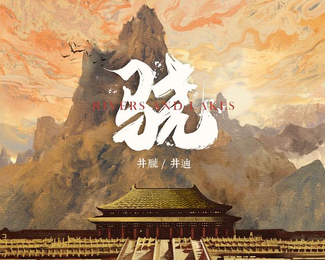 井胧井迪儿新歌被指抄袭，后工作室否认，创作“裁缝化”不可有