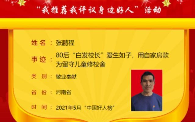 “80后”校长爷爷张鹏程：辞掉高薪垫14万修学校，一贫如洗白了头