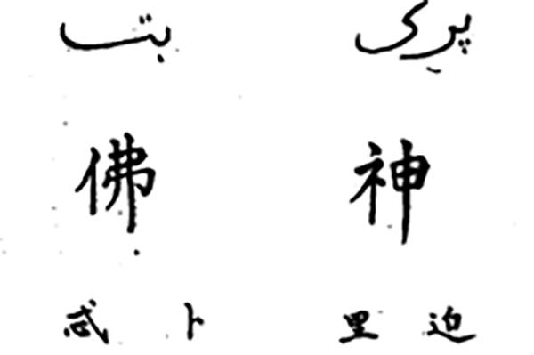马欢——郑和下西洋的穆斯林记录者