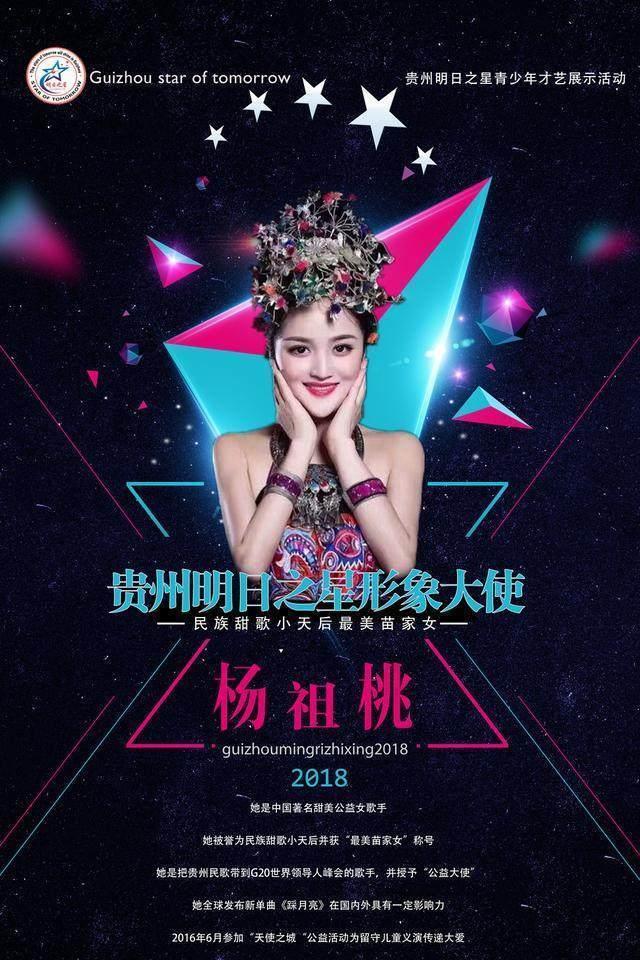 贵州苗族甜歌小天后最美苗家女—杨祖桃—携手贵州明日之星