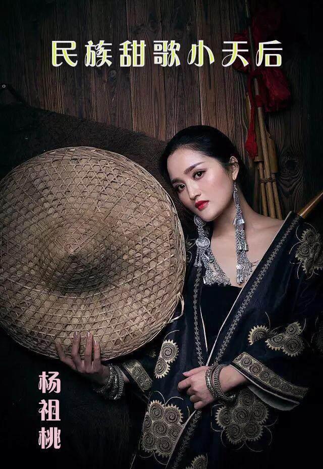 贵州苗族甜歌小天后最美苗家女—杨祖桃—携手贵州明日之星
