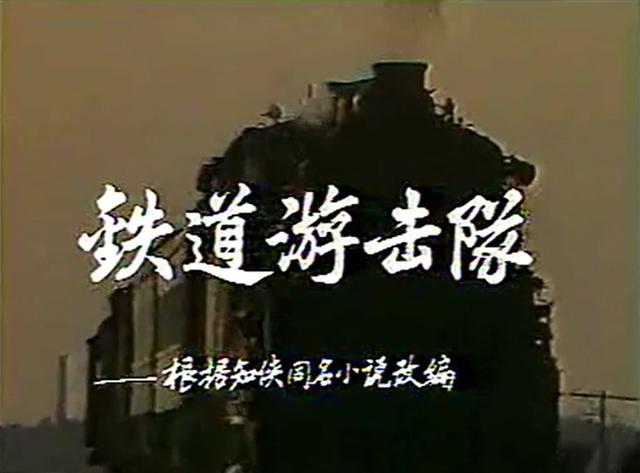 85版《铁道游击队》演员今昔照 张甲田依然帅 王国强演技不输冯奇
