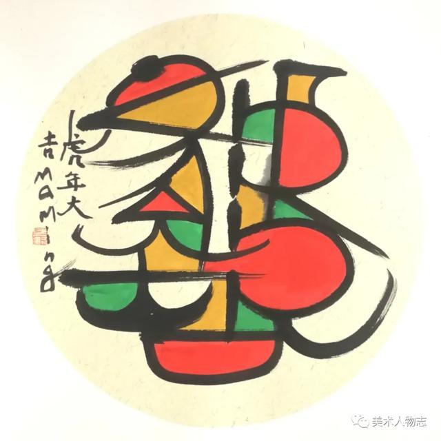中国美术人物志——马铭·第七届艺术名家书画大拜年
