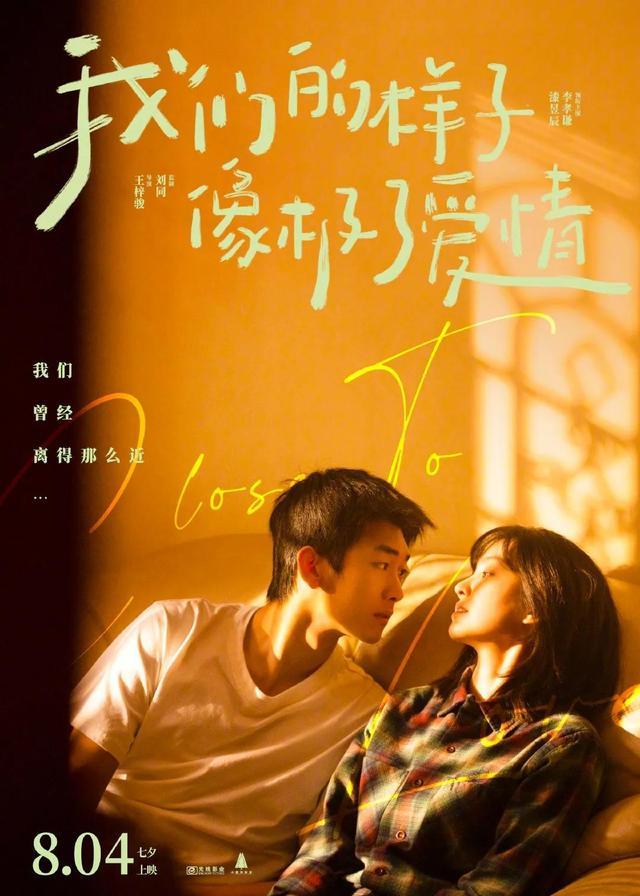 李孝谦、漆昱辰的《我们的样子像极了爱情》定档08.04，七夕上映