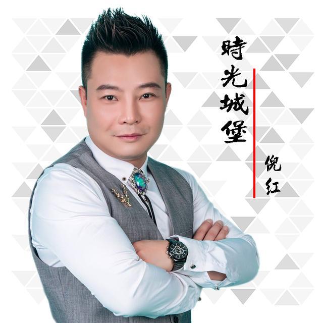 华语原创歌手倪红最新歌曲《时光城堡》全网发布