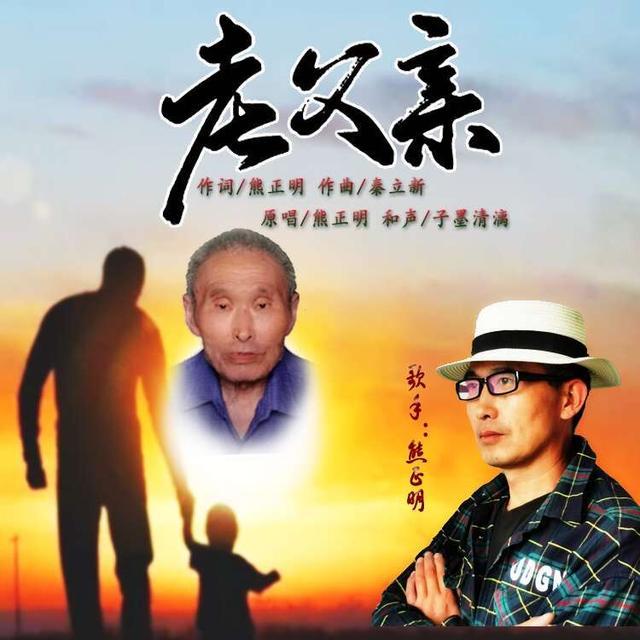 崔京浩的《父亲》和熊正明《老父亲》，哪首歌好听？