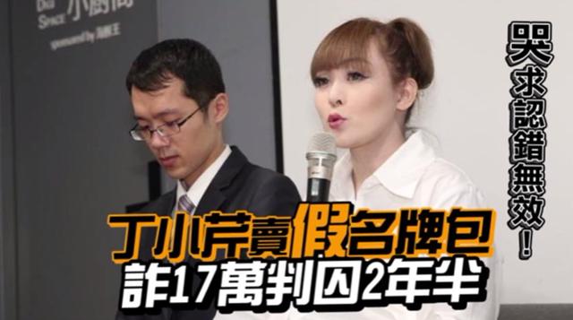 台湾女星丁小芹卖3.7万元假货判囚2年半，因表现良好提前出狱
