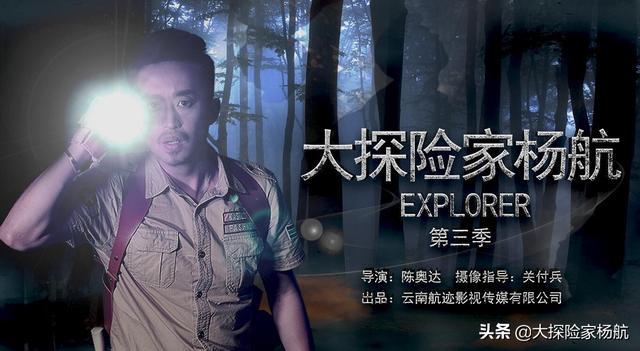 《大探险家杨航》坠崖受伤两月后，复出拍摄第三季节目