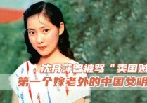 沈丹丹老公是谁 中国没好男人了吗 第一个嫁给老外的中国女星