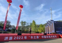 聂琳峰最新情况 2022济源中国农民丰收节