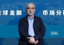北京大学教授冯科家庭 全球金融市场何去何从 疫情笼罩下